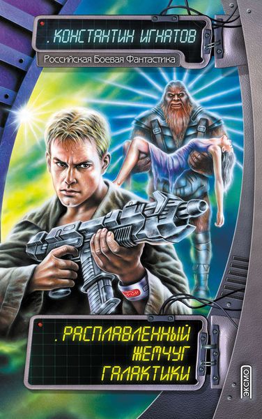 Обложка книги «Расплавленный жемчуг Галактики»