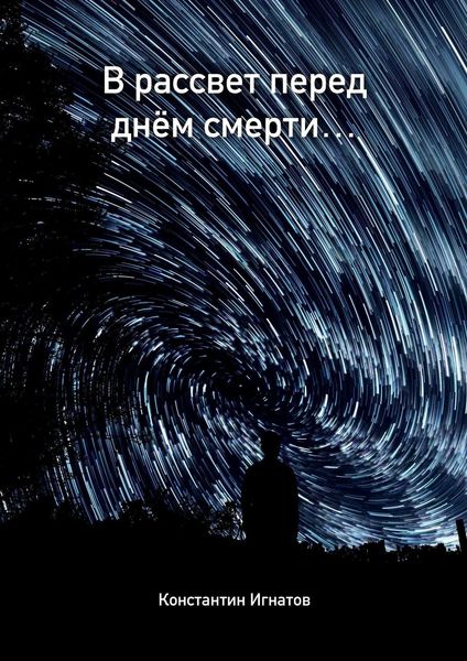 Обложка книги «В рассвет перед днём смерти…»
