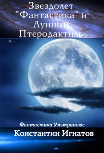 Обложка книги «Звездолет «Фантастика» и Лунный Птеродактиль»