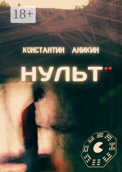 Обложка книги  «Нульт»