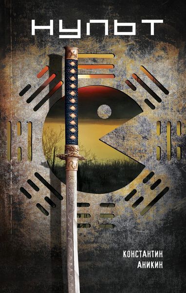 Обложка книги  «Нульт»