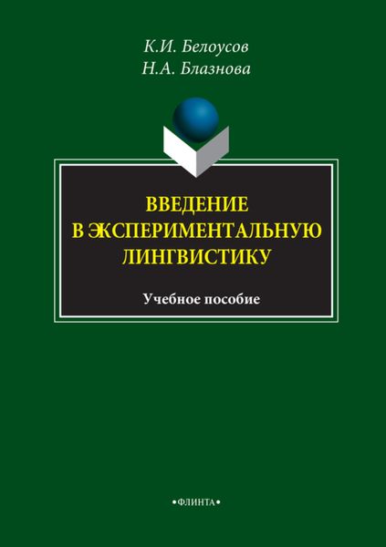 Обложка книги  «Введение в экспериментальную лингвистику. Учебное пособие»