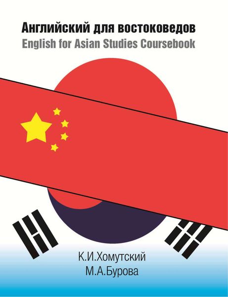 Обложка книги  «Английский для востоковедов / English for Asian Studies Coursebook»
