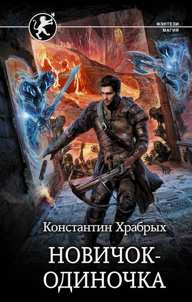 Обложка книги  «Авантюрист: Новичок-одиночка»