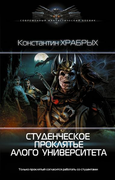 Обложка книги  «Студенческое проклятье Алого университета»