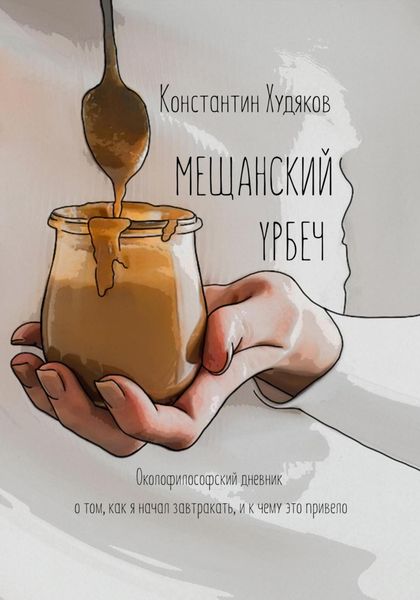 Обложка книги «Мещанский урбеч»