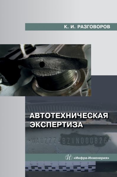 Обложка книги «Автотехническая экспертиза»