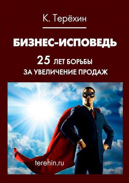Обложка книги  «Бизнес-исповедь. 25 лет борьбы за увеличение продаж»