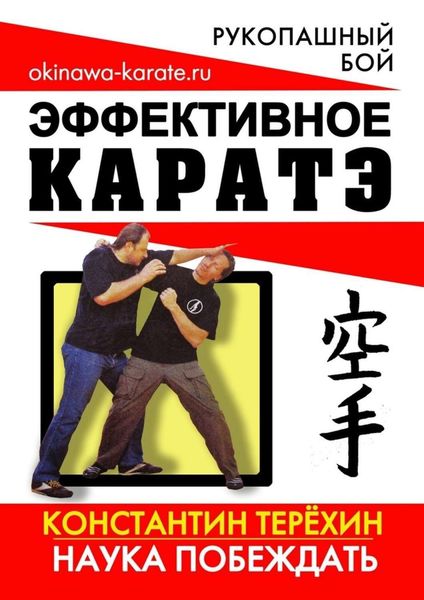 Обложка книги  «Эффективное каратэ. Наука побеждать»