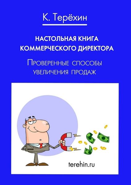 Обложка книги  «Настольная книга коммерческого директора. Проверенные способы увеличения продаж»