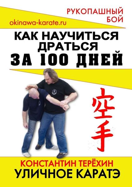 Обложка книги  «Уличное каратэ. Как научиться драться за 100 дней»