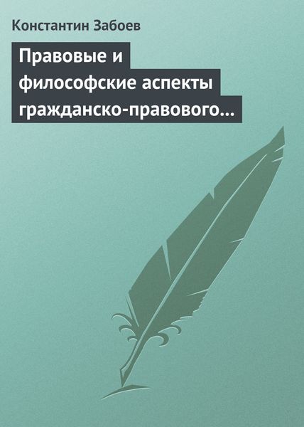 Обложка книги «Правовые и философские аспекты гражданско-правового договора»