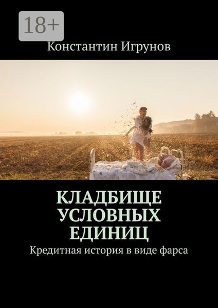 Обложка книги  «Кладбище условных единиц. Кредитная история в виде фарса»