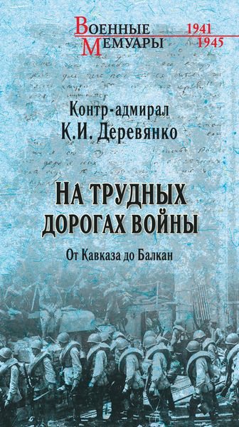 Обложка книги «На трудных дорогах войны. От Кавказа До Балкан»