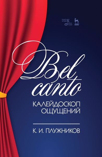 Обложка книги  «Bel canto — калейдоскоп ощущений»