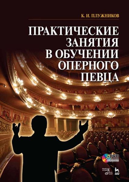 Обложка книги  «Практические занятия в обучении оперного певца»
