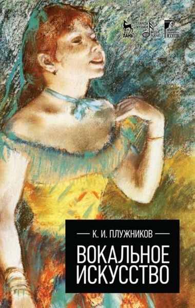 Обложка книги  «Вокальное искусство»