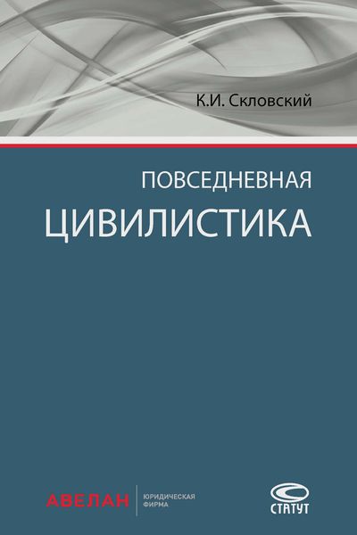 Обложка книги «Повседневная цивилистика»