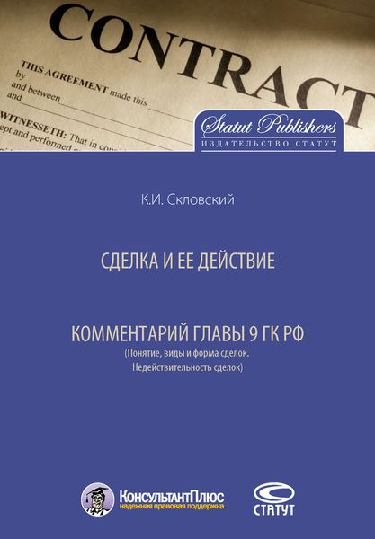 Обложка книги «Сделка и ее действие. Комментарий главы 9 ГК РФ (Понятие, виды и форма сделок. Недействительность сделок)»