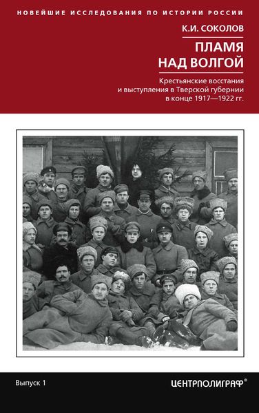 Обложка книги «Пламя над Волгой. Крестьянские восстания и выступления в Тверской губернии в конец 1917–1922 гг.»