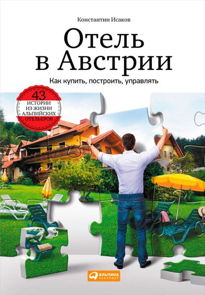 Обложка книги «Отель в Австрии: Как купить, построить, управлять»