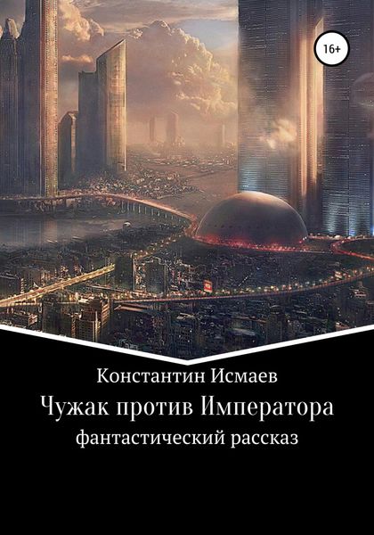 Обложка книги  «Чужак против Императора»