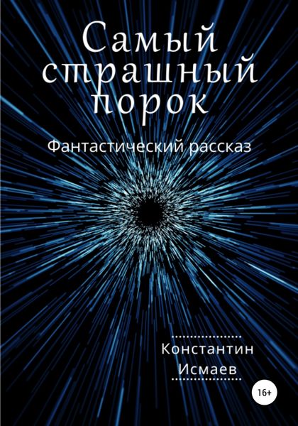 Обложка книги  «Самый страшный порок»