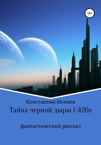 Обложка книги  «Тайна черной дыры U426s»
