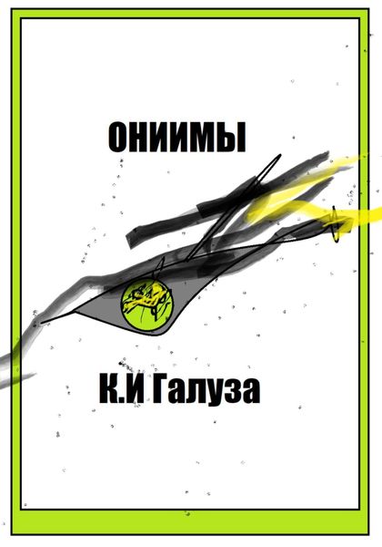 Обложка книги  «Ониимы»
