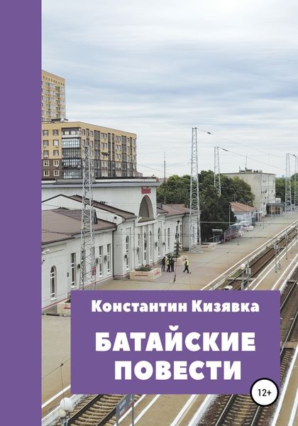 Обложка книги  «Батайские повести»