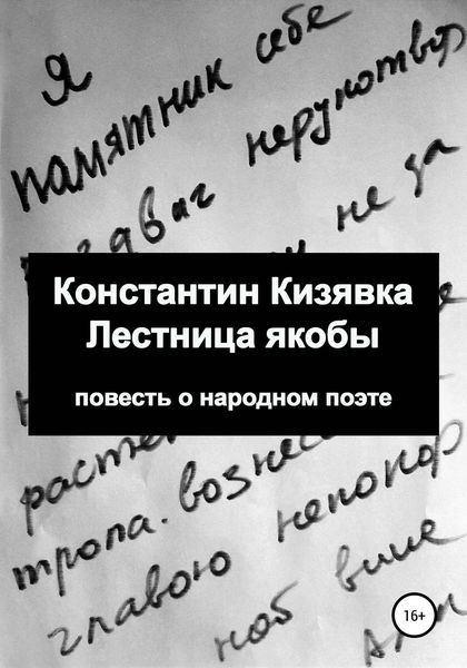 Обложка книги «Лестница якобы»