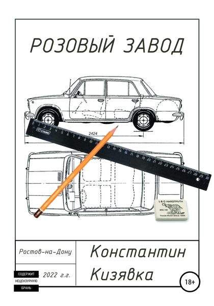 Обложка книги  «Розовый завод»