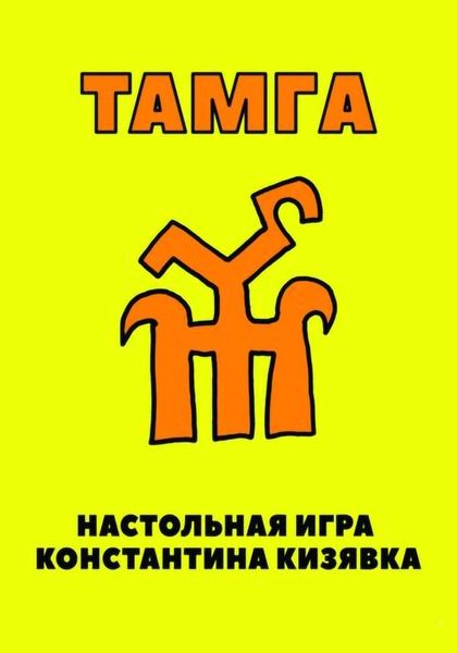 Обложка книги  «Тамга»