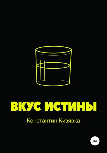Обложка книги  «Вкус истины»