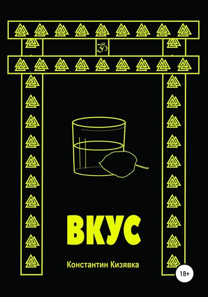 Обложка книги  «Вкус»