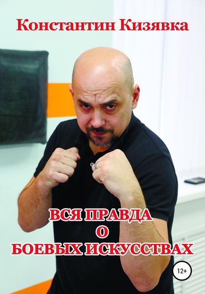 Обложка книги «Вся правда о боевых искусствах»