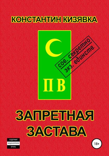Обложка книги «Запретная застава»