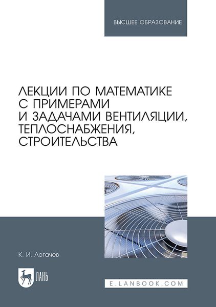 Обложка книги «Лекции по математике с примерами и задачами вентиляции, теплоснабжения, строительства. Учебное пособие для вузов»