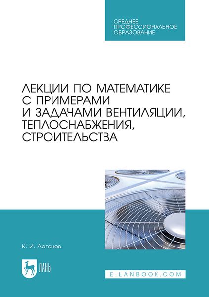 Обложка книги «Лекции по математике с примерами и задачами вентиляции, теплоснабжения, строительства. Учебное пособие для СПО»