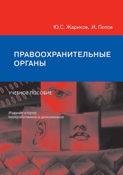 Обложка книги  «Правоохранительные органы. Учебное пособие»