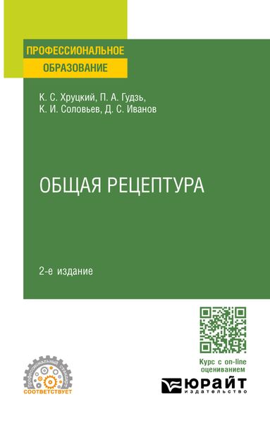 Обложка книги  «Общая рецептура 2-е изд., испр. и доп. Учебное пособие для СПО»