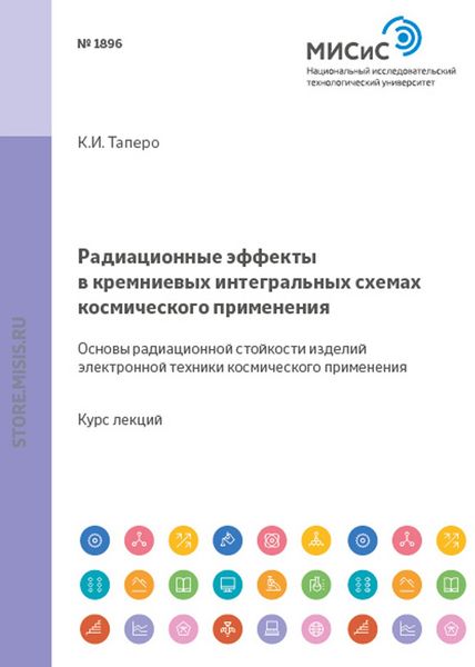 Обложка книги «Радиационные эффекты в кремниевых интегральных схемах космического применения. Основы радиационной стойкости изделий электронной техники космического применения»