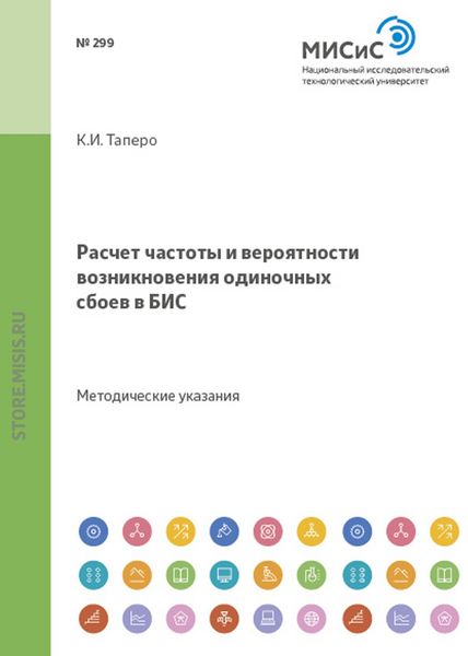 Обложка книги «Расчет частоты и вероятности возникновения одиночных сбоев в бис»