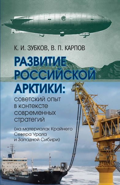Обложка книги «Развитие российской Арктики. Советский опыт в контексте современных стратегий (на материалах Крайнего Севера Урала и Западной Сибири)»
