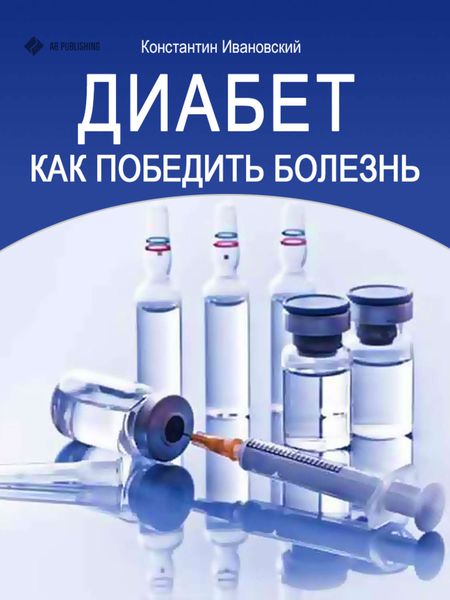Обложка книги  «Диабет. Как победить болезнь»
