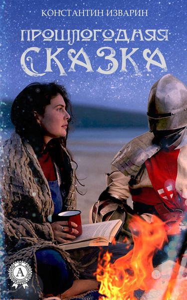 Обложка книги  «Прошлогодняя сказка»