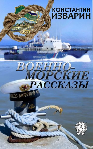 Обложка книги  «Военно-морские рассказы»