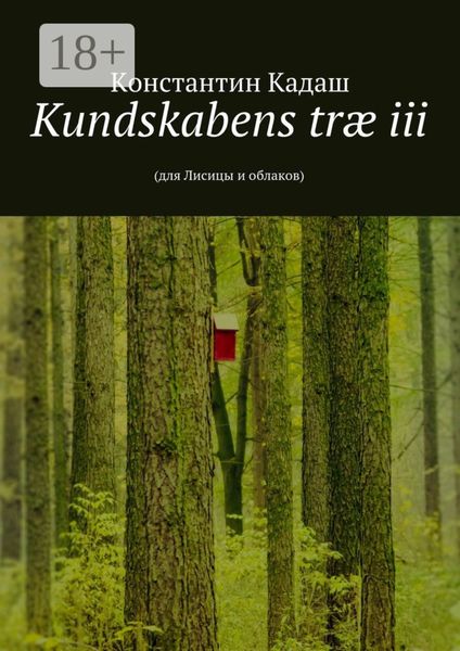 Обложка книги  «Kundskabens træ iii. 2015»