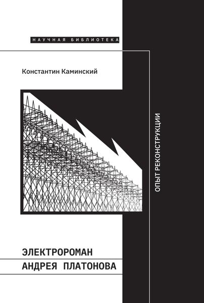 Обложка книги  «Электророман Андрея Платонова. Опыт реконструкции»