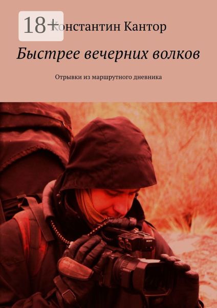 Обложка книги «Быстрее вечерних волков. Отрывки из маршрутного дневника»